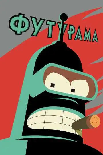 Футурама смотреть онлайн