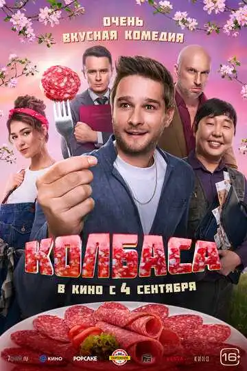 Колбаса смотреть онлайн