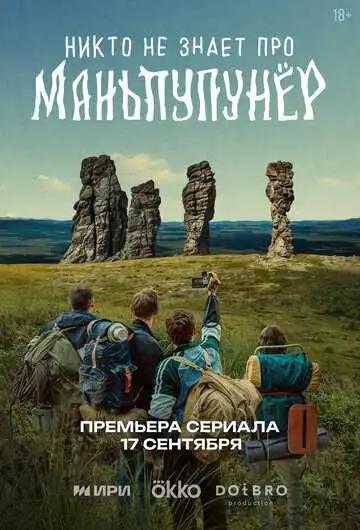 Никто не знает про Маньпупунёр смотреть онлайн